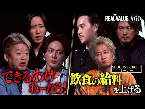 【悪魔の契約】夢だけじゃ腹は膨れない…カリスマ飲食社長に突きつけた残酷な現実。さらに会話拒否の堀江こめおが再び大激突【REAL VALUE#60】