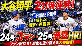 【歴史的衝撃】大谷翔平がヤンキース戦を完全支配！第24号3ラン＆第25号満塁ホームランの2打席連続アーチ、9打点の大爆発に世界中が震えた【7月19日・MLB海外の反応】⚾