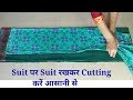 सूट पर Suit रखकर Cutting कैसे करें How To Cut Suit By Placing Anot