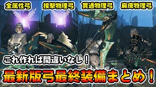 これ作れば間違いなし！アプデ後の弓の最終装備を4種類紹介！HR700超え愛用の快適×超火力装備！ソロでもマルチでも大活躍！この動画1本で解決！【モンハンワイルズ】【モンスターハンターワイルズ】