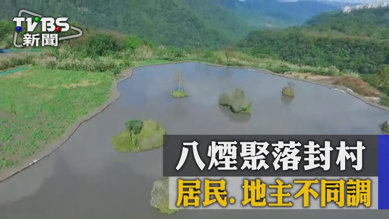 遊客爆量擾！八煙聚落封村　居民、地主不同調