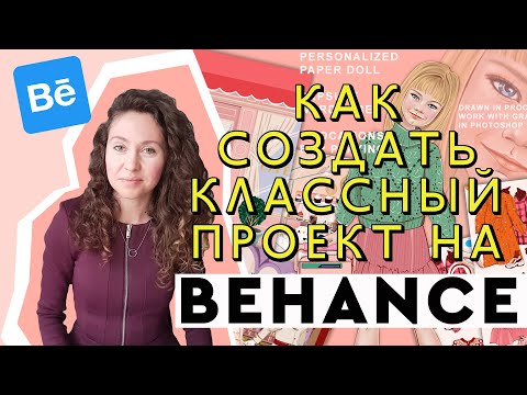 Как создать классный проект на Behance | Портфолио иллюстратора