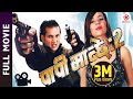 PAPI MANCHHE 2 Nepali Full Movie Nikhil Upreti Poojana Pradhan Sunil Thapa