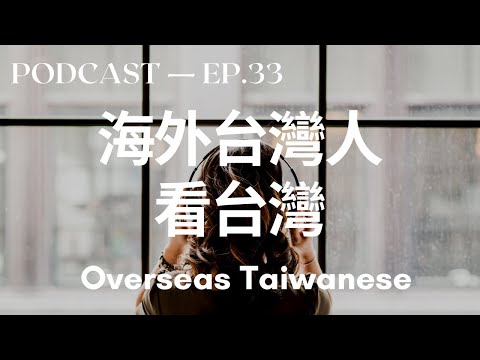 海外臺灣人看臺灣 ft. Jo