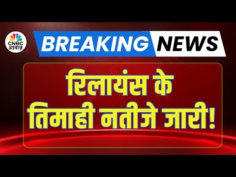 Reliance Industries के Q3 Results जारी, निवेशकों के लिए क्या संकेत? | RIL Earnings Report