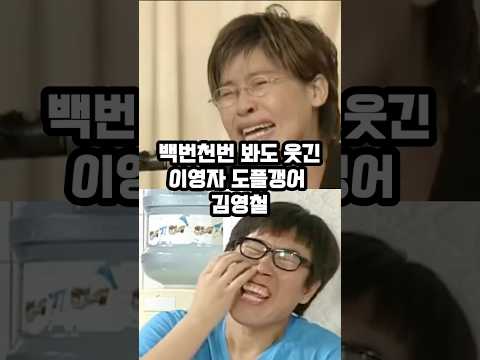 이영자 도플갱어 김영철