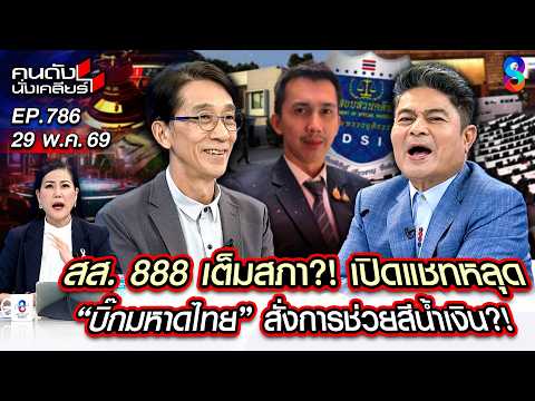 [UNCUT] งามไส้! แชทหลุดรัฐบาล 888 ส่งไลน์สั่งอุ้ม สส. พ้นคดี!? | คนดังนั่งเคลียร์ | 29 พ.ค. 69