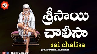 సాయి చాలీసా  Sai Chalisa with 