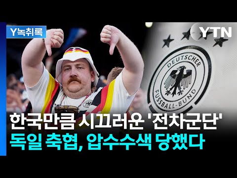 한국만큼이나 시끄러운 독일 축구협회, 압수수색까지 당했다