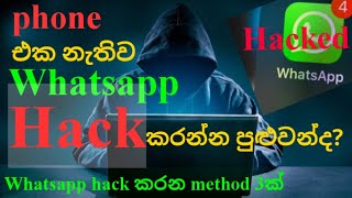Phone එක නැතිව  whatsapp එකක් බලන්න පුළුවන්ද? || whatsapp secret tips and tricks || Sinhala