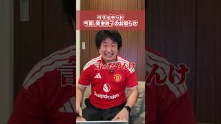 ユナイテッド資金終了のお知らせ #プレミアリーグ #マンチェスターユナイテッド