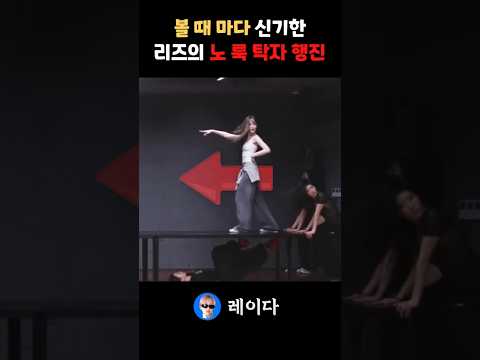 볼 때 마다 신기한 아이브 리즈의 노 룩 탁자 행진 블랙홀 안무