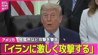 【アメリカ】トランプ大統領「イランに激しく攻撃する」橋や発電所対象に攻撃の可能性を警告──国際ニュースライブ（日テレNEWS LIVE）