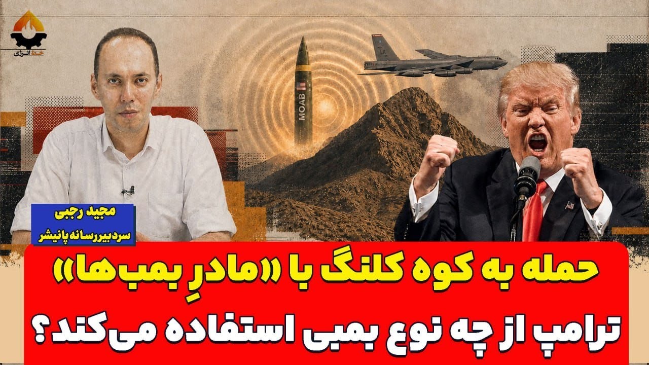 حمله به کوه کلنگ با «مادرِ بمب‌ها»؛ ترامپ از چه نوع بمبی استفاده می‌کند؟ مجی