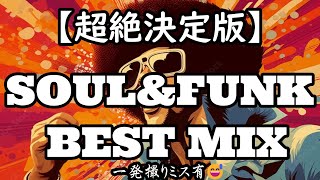 【超究極⚡永久保存版】🌈SOUL&FUNK NONSTOPMIX 70s80s🌈これ一本聴いてればイベントは怖くない💘最強な選曲をどうぞ💃🎉#funk #soul #作業用bgm