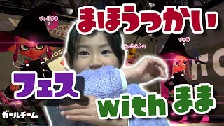【スプラトゥーン2】ままとおそろいギアで魔法使いフェス【クアッド】