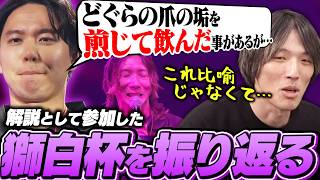 解説として参加した獅白杯を振り返るマゴ【ストリートファイター6】