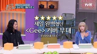 Download lagu 탱구도 인정한 역대급〈Gee〉커버 무대⁉️ 싱크로율 100% 자랑하는 폭군즈의 포포몬쓰💃🕺#놀라운토요일 | amazingsaturday EP.397 | tvN 251220 방송 mp3