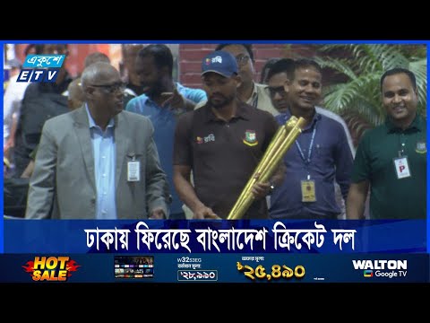 সাফল্যে ভরপুর সিরিজ শেষে ঢাকায় ফিরেছে বাংলাদেশ ক্রিকেট দল