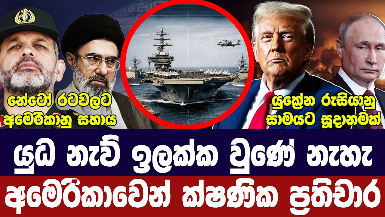 යුධ නැව් ප්‍රහාරයට  පිළිතුරු/ඉරානයෙන් හදිසි පියවර/යු