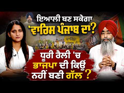 AAR PAR | ਇਆਲੀ ਬਣ ਸਕੇਗਾ 'ਵਾਰਿਸ ਪੰਜਾਬ ਦਾ' ?