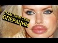 10 Самых Нестандартных ПЛАСТИЧЕСКИХ Операций! ИНТЕРЕСНОСТИ 