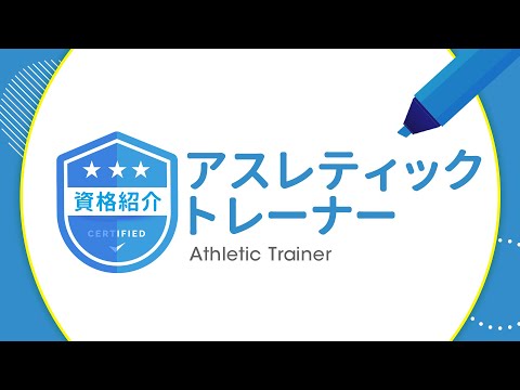 アスレティックトレーナー【資格紹介】from.理学療法学科