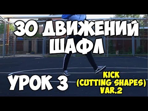 30 движений ШАФЛ танца - Урок 3 - Kick Cutting shapes VAR #2 - Шафл танец обучение для начинающих!