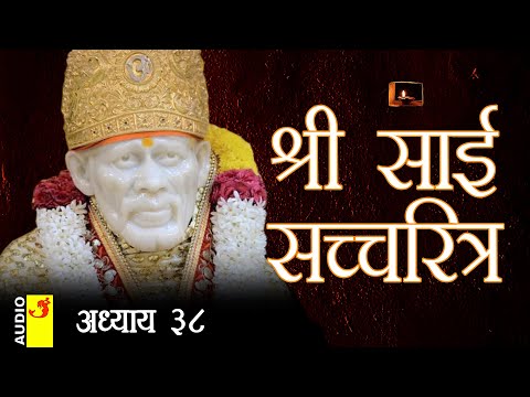 साई सच्चरित्र अध्याय 38 । श्रीनिवास कशेळकर । सुधांशु | SAI SATCHARITRA ADHYAY 38 | SHIRDI SAIBABA