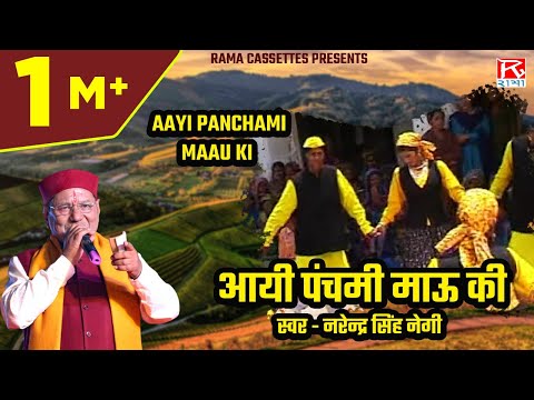 आयी पंचमी माऊ की # Aayi Panchami Maau Ki # Garhwali # Uttrakhand # Basant Aege # Narendra Singh Negi