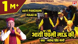 Download lagu आयी पंचमी माऊ की # Aayi Panchami Maau Ki # Garhwali # Uttrakhand # Basant Aege # Narendra Singh Negi mp3 Download lagu आयी पंचमी माऊ की # Aayi Panchami Maau Ki # Garhwali # Uttrakhand # Basant Aege # Narendra Singh Negi mp3
