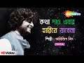 কথা দাও এবার হারিয়ে যাবেনা | Arijit Singh | Indradeep | Srijato | Lyrical