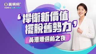 [討論] 黃33對民眾黨宣戰 說要擺脫舊勢力