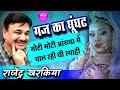 भरमा पिंडी मोटी सातल ढुंगे ऊपर मोर खड़