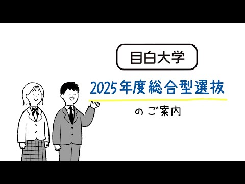 【目白大学】＼3分で分かる／ 総合型選抜解説ムービー