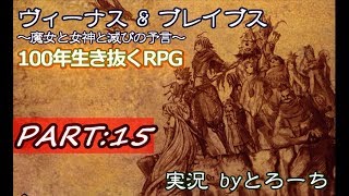 【ゲーム実況】100年生き抜くRPG　Part.15【ヴィーナス&ブレイブス】