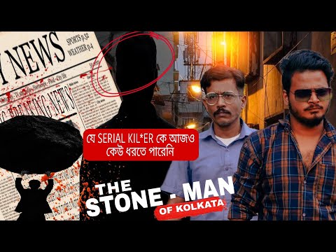 স্বাধীন ভারতের প্রথম সিরিয়াল কিলারSTONE MAN | STONE MAN | SHORT FILM | স্টোনম্যান | R B D CREATION