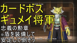 【ドラクエ10実況】弱くても勝てます　ギュメイ将軍を倒して忠義の勲章を手にいれよう！