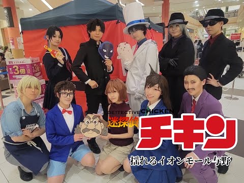 【名探偵コナン】捕まえて、与野。(コスプレパフォーマンス)【迷探偵チキン】