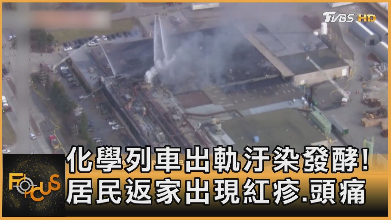 化學列車出軌汙染發酵! 居民返家出現紅疹.頭痛