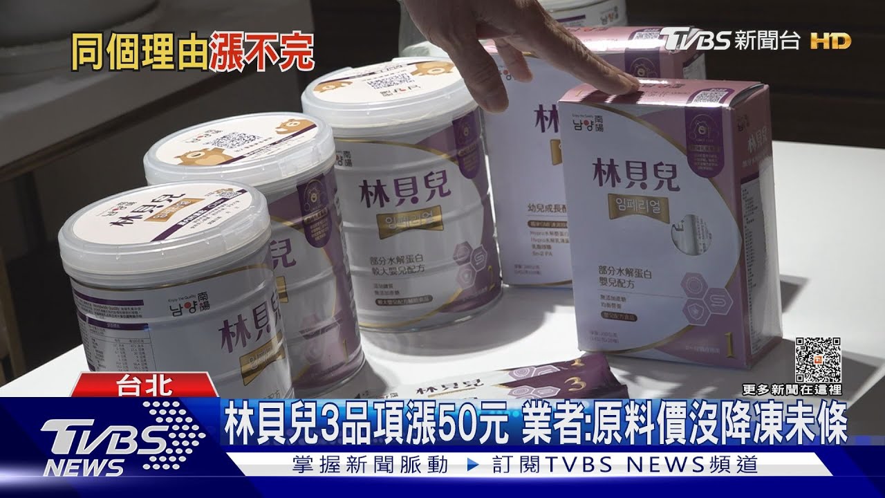 嬰幼兒奶粉又漲! 9/1林貝兒、卡洛塔妮貴5~13%