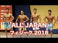 【JBBF 2018】オールジャパンメンズフィジーク観戦！！