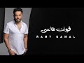 Ramy Gamal Olt Hansa رامي جمال قولت هانسى