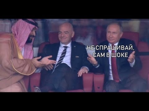 Реакция Путина на гол сборной России. Россия Саудовская Аравия.  ЧМ по футболу 2018