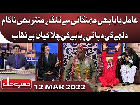 Azizi as Amil Baba | Hasb e Haal | 12 Mar 2022 | حسب حال | Dunya News