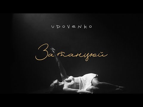 UDOVENKO - Затанцюй