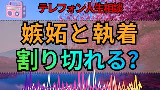 【テレフォン人生相談】嫉妬・独占欲・執着に揺れる心…最後に必要なのは「割り切り」か