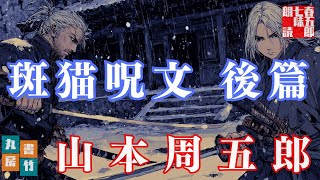 【朗読一人でドラマ】月曜山本周五郎アワー『斑猫呪文 後篇』　ナレーター七味春五郎　発行元丸竹書房