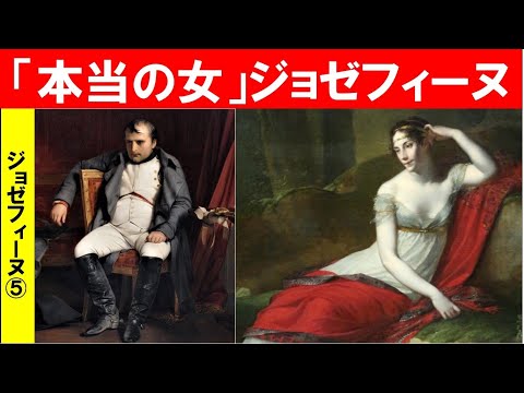 歴史文化学科 「ナポレオンとジョゼフィーヌ」第５回　「本当の女」ジョゼフィーヌ