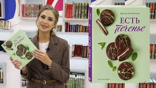 Видео о книге Есть печенье